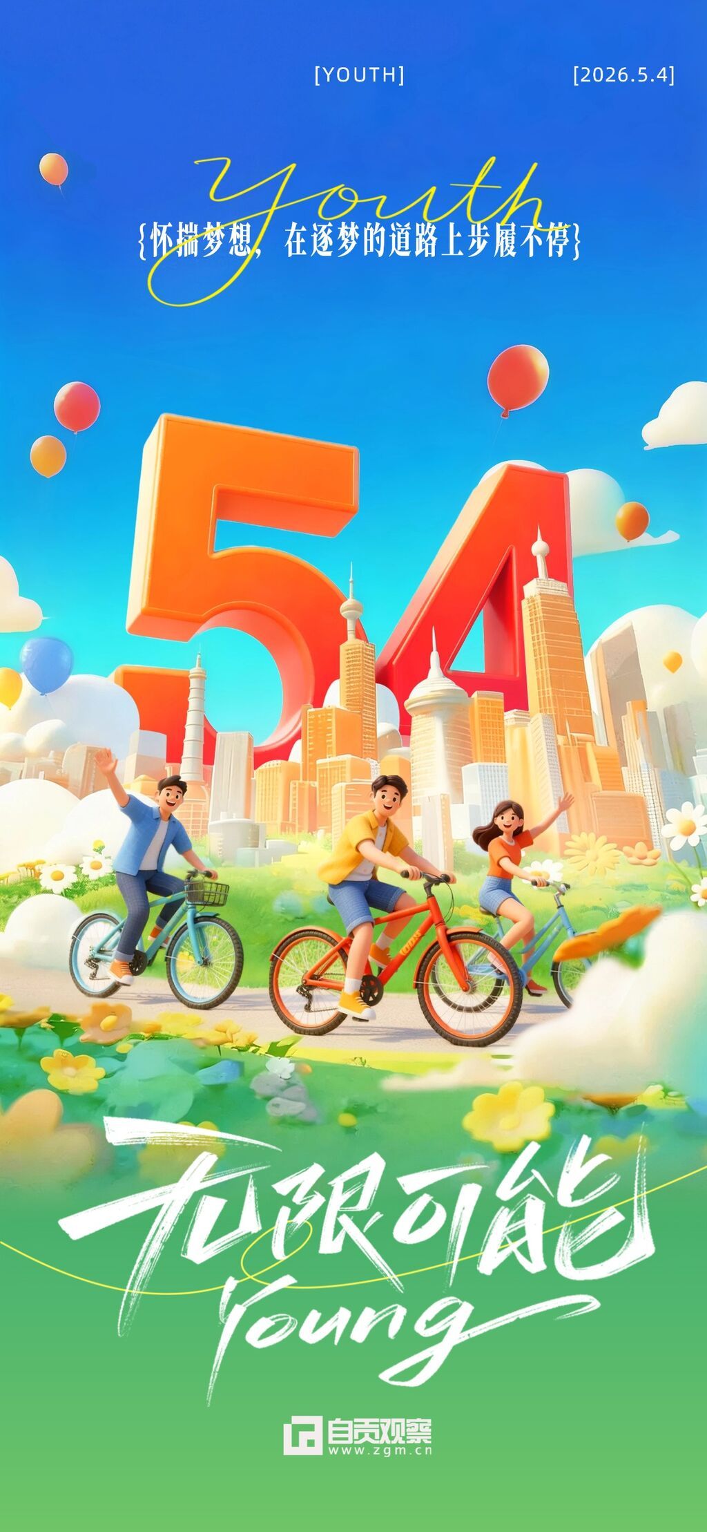 54五四青年节节日祝福通用活泼感3D全屏海报.jpg