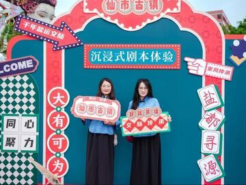 仙市古镇沉浸式剧本游！自贡百余青年人才赴青春之约