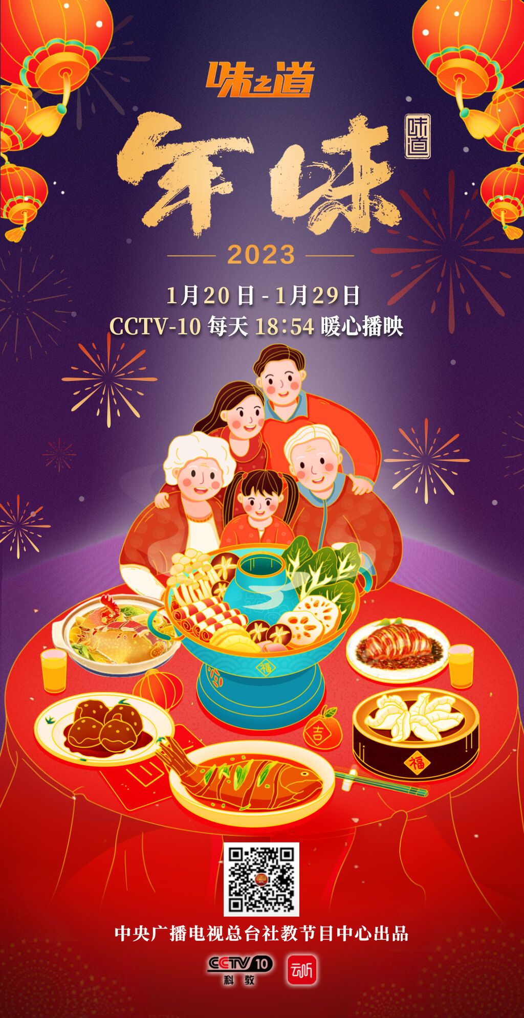 （定稿）科教頻道《味道》特別節(jié)目《2023味之道·年味》總海報.jpeg