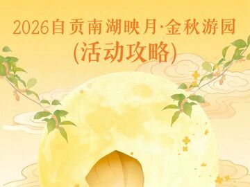 2026南湖映月・金秋游园｜9.19起预约全攻略来了！开放时间、放票节点请查收
