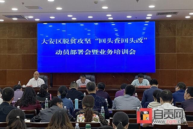 大安區(qū)召開脫貧攻堅“回頭查回頭改”動員部署會暨業(yè)務(wù)培訓(xùn)會2.jpg