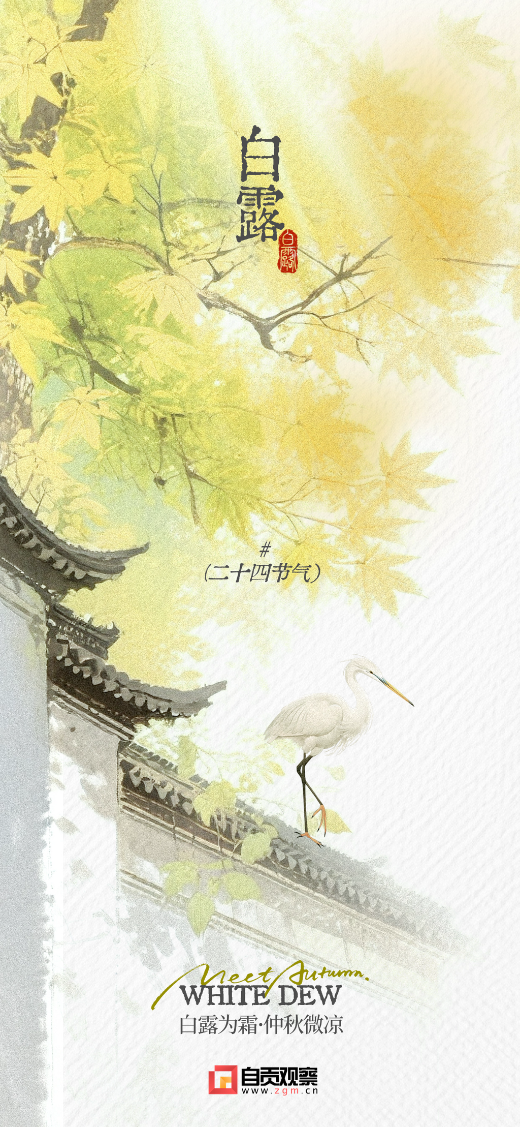 白露节气祝福清新感中式感全屏竖版海报AIGC.png