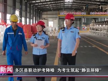 自贡新闻｜多区县联动护考降噪 为考生筑起“静音屏障”