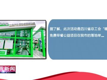 自贡新闻｜工会发放8000份免费早餐 户外劳动者可领券兑换暖心餐