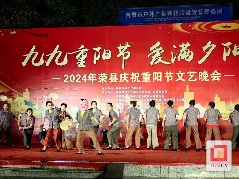 荣县举办2024年庆祝重阳节文艺晚会.jpg