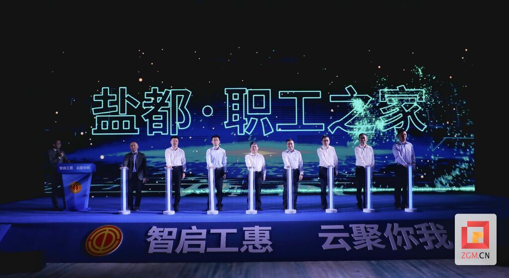 鹽都職工之家上線發(fā)布.jpg