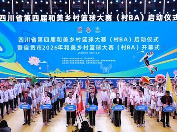 四川省第四届和美乡村篮球大赛（村BA）启动仪式暨自贡市2026年和美乡村篮球大赛（村BA）开幕式隆重举行