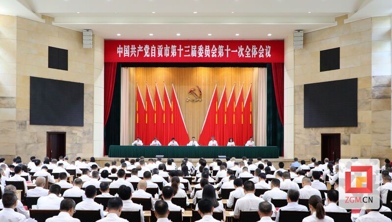 中国共产党自贡市第十三届委员会第十一次全体会议.jpg