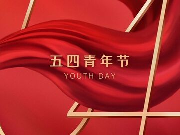五四青年节丨百年薪火传，青春正当燃