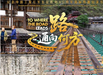 大道——永远的长征丨路 通向何方