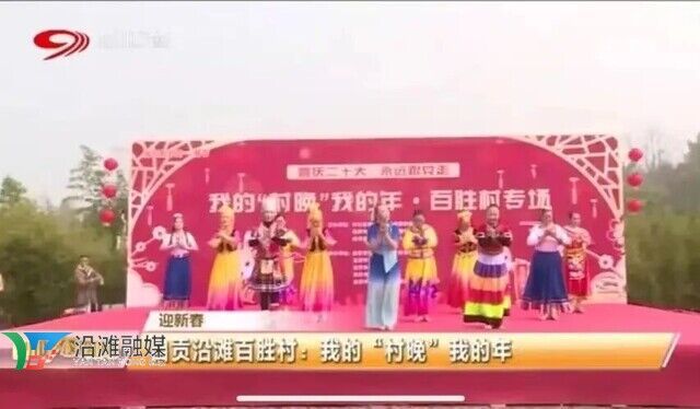 2023年自贡沿滩百胜村：“我的村晚我的年”登上四川乡村频道。“我的村晚我的年”文艺演出列入全省100个春节元宵重大群众活动。.jpg