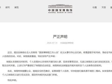 中国国家博物馆严正声明