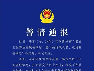 行拘5日！女子编造在三亚潜水被拔氧气管 警方通报→