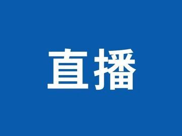 直播预告 | 2026年“沿着釜溪看发展·盐都好风物”主题新闻发布会沿滩专场