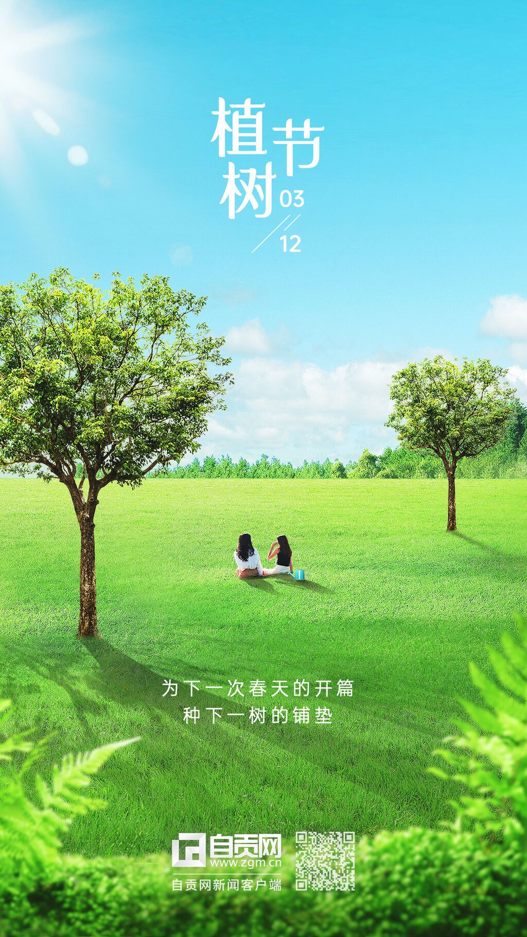 植樹節(jié)節(jié)日祝福手機(jī)海報(bào)(2).jpg