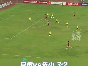 跌宕起伏！顶住反扑！自贡3:2险胜乐山！
