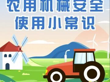 农机安全使用小常识，谨防收割机“咬人”！