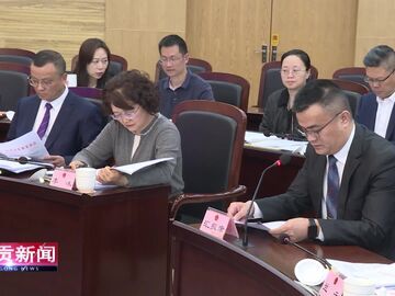 自贡新闻｜市十八届人大常委会召开第74次主任会议