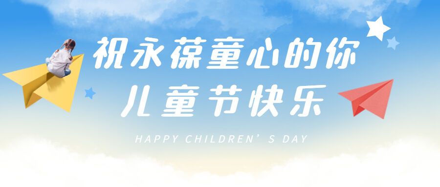 六一兒童節(jié)飛翔首圖 (1).jpg