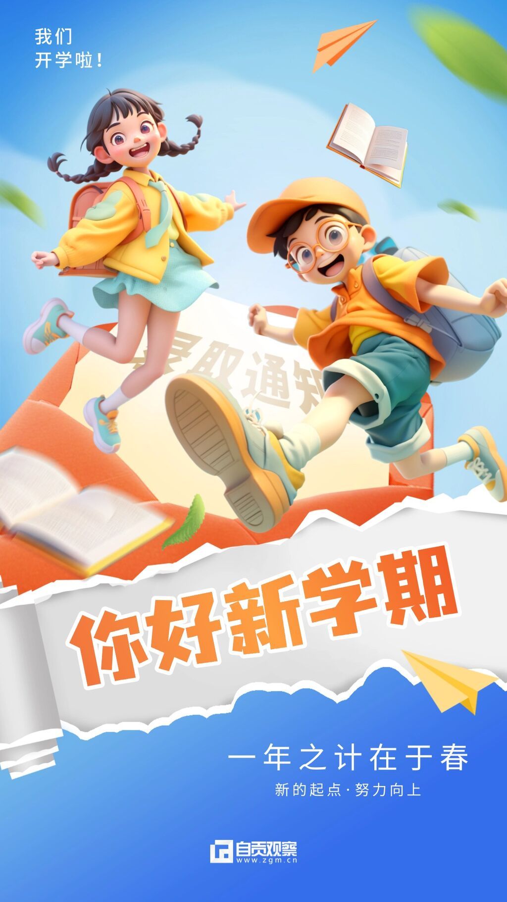 春季開(kāi)學(xué)季祝福問(wèn)候卡通插畫全屏豎版海報(bào)AIGC.jpg