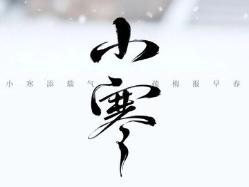小寒 | 寒凝大地  向暖而行