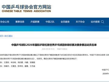 国乒公布伦敦世乒赛团体赛阵容 樊振东放弃参赛资格