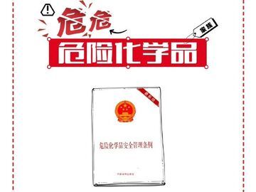 #应急科普#30秒搞懂什么是危险化学品！