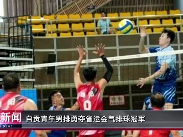 自贡新闻｜自贡青年男排勇夺省运会气排球冠军