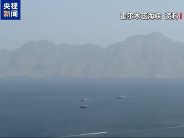 美伊达成协议后首艘能源运输船通过霍尔木兹海峡