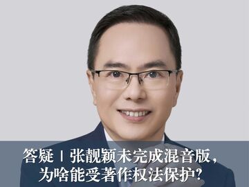 答疑｜张靓颖未完成混音版，为啥能受著作权法保护？