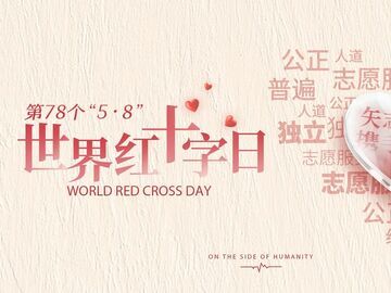 視頻 | 2025世界紅十字日