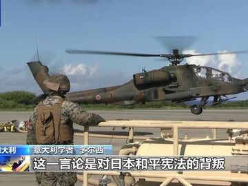 意大利学者：高市言论挑战国际秩序 全世界应坚决反对