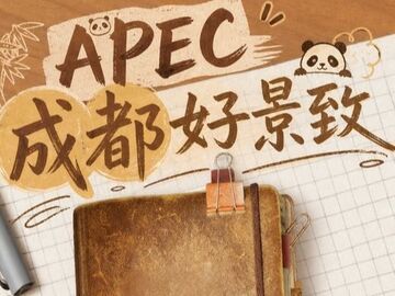 成都为APEC嘉宾推荐一组天府文化“好景致”
