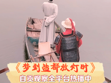 与短剧中的陆游先生，共赴自贡游船赏景