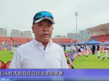 自贡新闻｜600萌娃挥棒竞技 全省幼儿软式棒垒球展示活动在我市举行