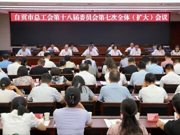 自贡市总工会召开十八届七次全体（扩大）会议