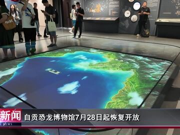 自贡新闻｜自贡恐龙博物馆7月28日起恢复开放