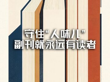 守住“人味儿”，副刊就永远有读者