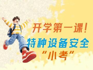 科普 | 开学第一课！特种设备安全“小考”
