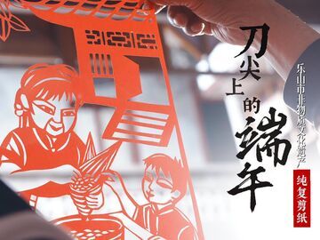 微视频丨一刀一剪，藏着乐山手艺人的端午心意