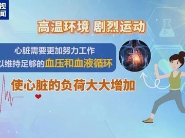 氣溫升高1℃患者增17% 夏季別讓這5件事傷了“心”