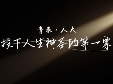 青春·人大｜投下人生神圣的第一票