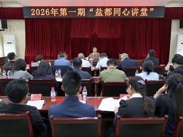 2026年首期“盐都同心讲堂”开讲