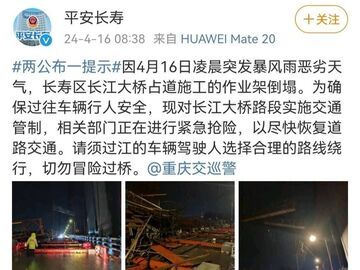重庆长寿长江大桥上有铁架倒塌 当地交通局：系施工防护棚被风吹倒 未造成人员伤亡