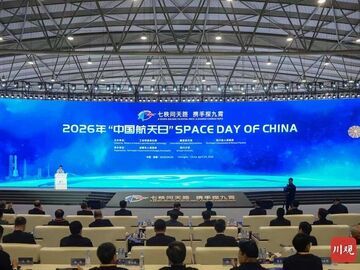 “七秩问天路 携手探九霄”，2026年“中国航天日”主场活动在蓉启动