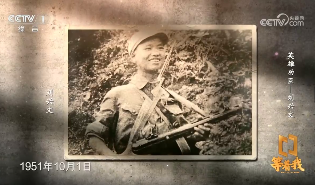 英雄功臣刘兴文.png