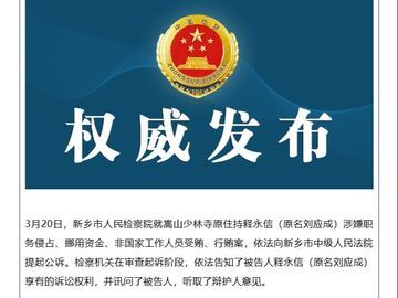 新乡市人民检察院依法对释永信（原名刘应成）案提起公诉