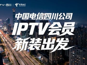 中国电信四川公司IPTV会员新装出发