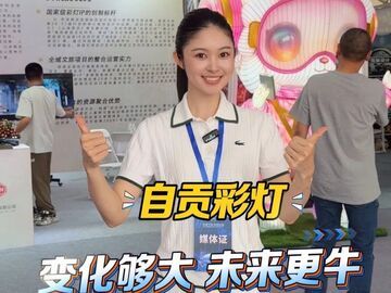 灯耀华夏·众智未来｜vlog探秘彩灯全产业链展：60家企业、四大展区：我看到了自贡彩灯的“未来式”