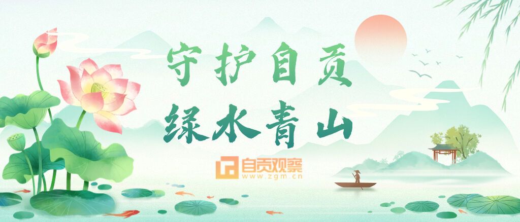 守护自贡绿水青山.jpg
